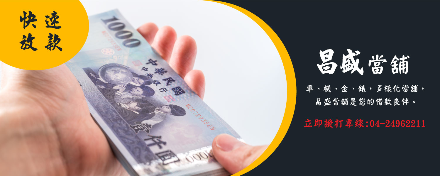 昌盛當舖的第1張banner圖片